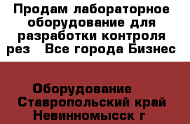 Продам лабораторное оборудование для разработки контроля рез - Все города Бизнес » Оборудование   . Ставропольский край,Невинномысск г.